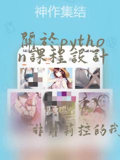 关于python课程设计