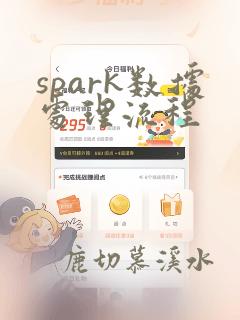 spark数据处理流程