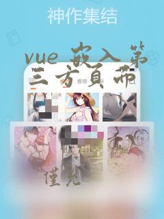 vue 嵌入第三方页面