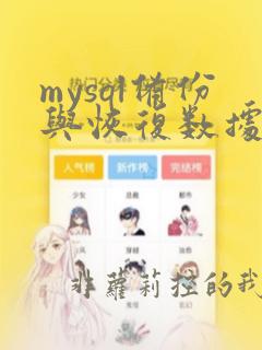 mysql备份与恢复数据库