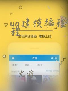 ug建模编程课程