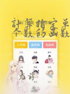 计算指定单元格个数的函数