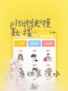 plsql恢复数据