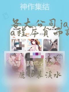 各大公司java程序员面试题