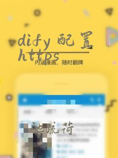 dify 配置https