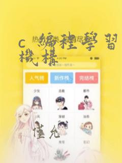 c  编程学习机构