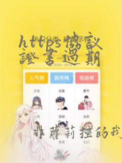 https协议证书过期
