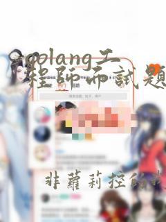 golang工程师面试题