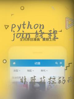 python join 线程