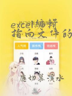 excel编辑指向文件的链接