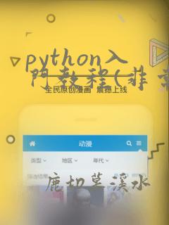 python入门教程(非常详细)免费