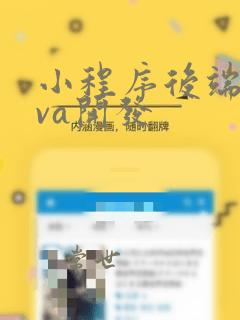小程序后端java开发
