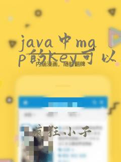 java中map的key可以重复吗