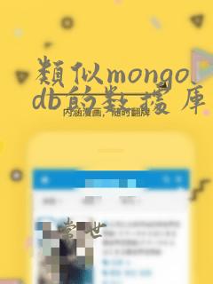 类似mongodb的数据库
