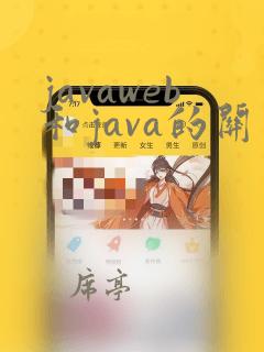 javaweb和java的关系