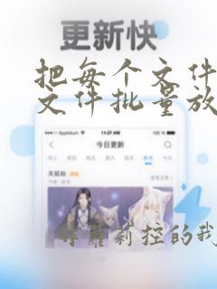 把每个文件夹的文件批量放到一个文件夹