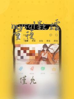 mysql数据重复