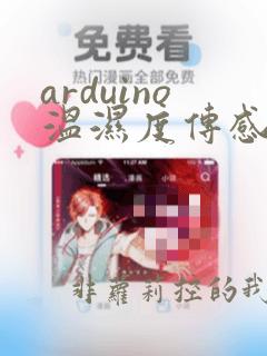 arduino温湿度传感器代码
