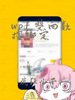 wpf 双向数据绑定
