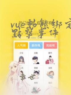 vue动态绑定点击事件