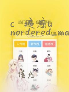 c   遍历unordered_map