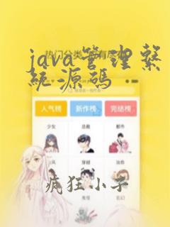 java管理系统源码