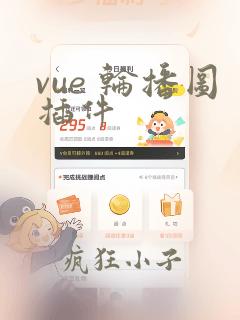 vue 轮播图插件