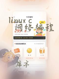 linux c  网络编程