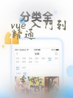 vue 入门到精通