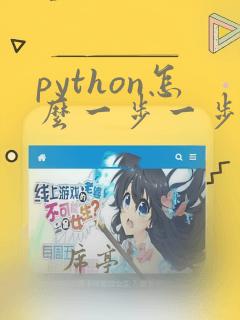 python怎么一步一步运行debug