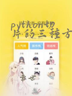 python切片的三种方法