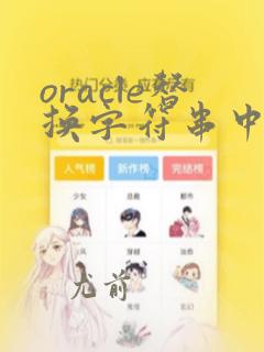oracle替换字符串中的字符