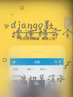 django数据迁移命令