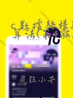 c 数据结构与算法(第4版)pdf