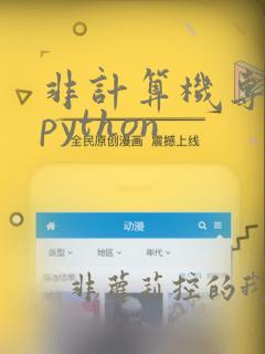 非计算机专业学python