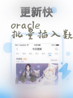 oracle 批量插入数据