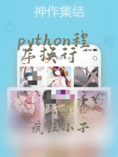 python程序换行