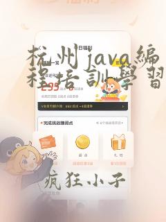 杭州java编程培训学习