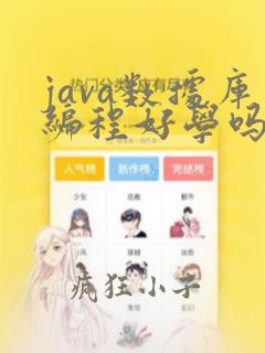 java数据库编程好学吗