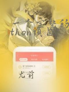 一个完整的python项目