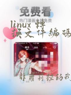 linux 转换文件编码