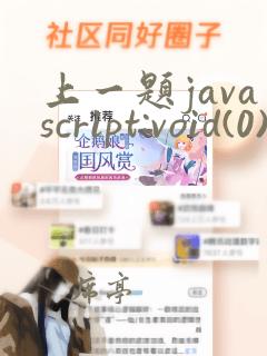 上一题javascript:void(0)