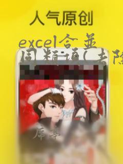 excel合并同类项(去除重复项)数据并求和