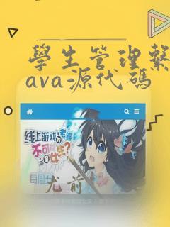 学生管理系统java源代码