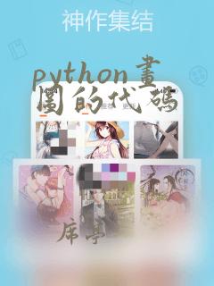 python画图的代码