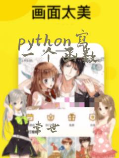 python写一个函数