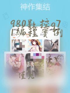 980数控g71编程实例