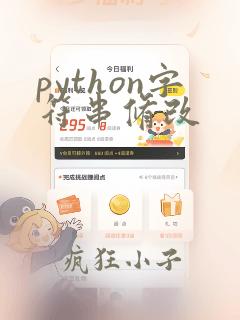 python字符串修改