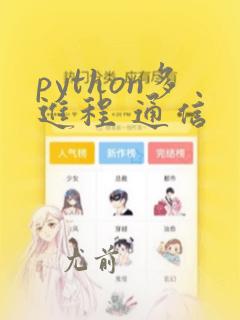 python多进程 通信
