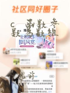 c   函数参数为数组